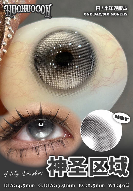 混血款 HUOHUOCON 半年抛 神圣区域 直径14.5/染色13.9 商品图0