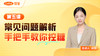 【会员专享】第五课 常见问题解析，手把手教你控糖 商品缩略图0