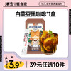 【39任选10件】白芸豆黑咖啡粉20g*1盒 商品缩略图0