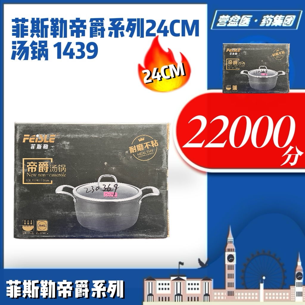 230369	菲斯勒帝爵系列24CM 汤锅 1439