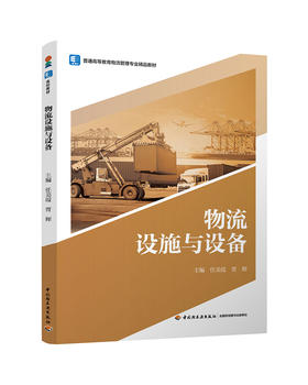 物流设施与设备（普通高等教育物流管理专业精品教材）