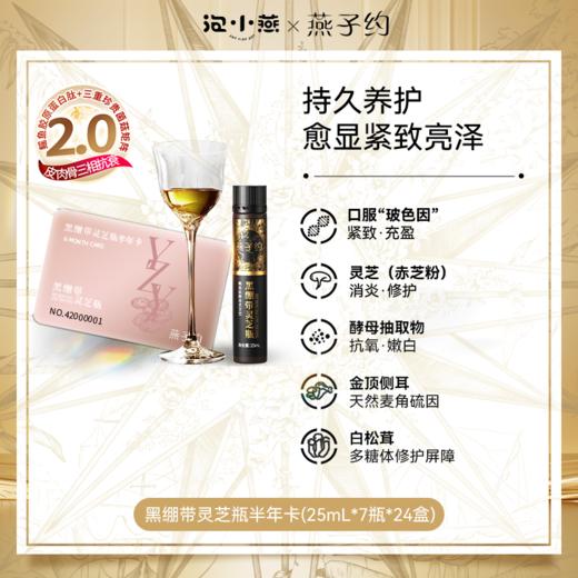 第二代黑绷带鳐鱼肽灵芝瓶半年卡—到手24盒 （25mL*168瓶） 商品图0