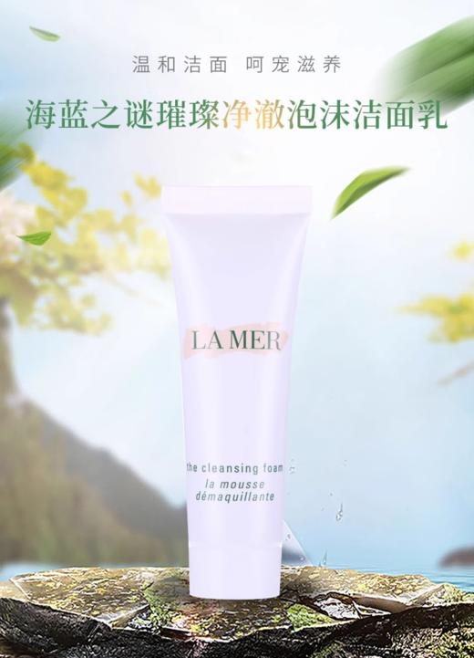 LA MER/海蓝之谜璀璨净透洁面泡沫洗面奶 修复肌肤【大牌小样】 商品图0