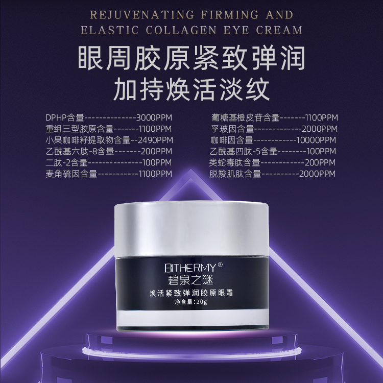 【休休专属】碧泉之谜 焕活紧致眼周抗皱淡纹舒缓弹润胶原眼霜