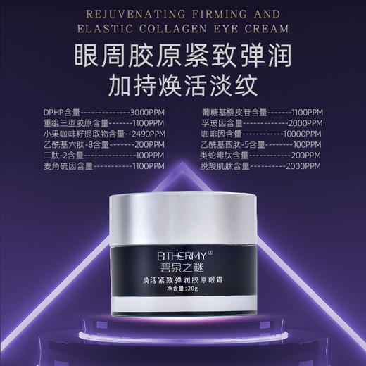 【休休专属】碧泉之谜 焕活紧致眼周抗皱淡纹舒缓弹润胶原眼霜 商品图0