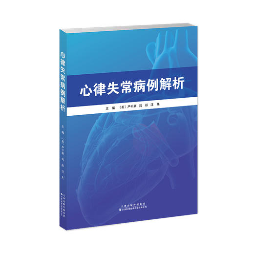 心律失常病例解析 商品图1