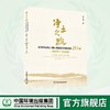 净土之路——亲身经历的土壤污染防治体系建设 20 年（2001—2020） 9787511160881 商品缩略图0