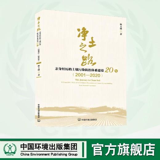 净土之路——亲身经历的土壤污染防治体系建设 20 年（2001—2020） 9787511160881 商品图0