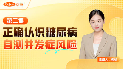 【会员专享】第二课 正确认识糖尿病，自测并发症风险 商品图0