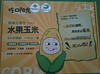 吃口阳光-甜脆又多汁-水果玉米-1.76g(220g*8) 商品缩略图0