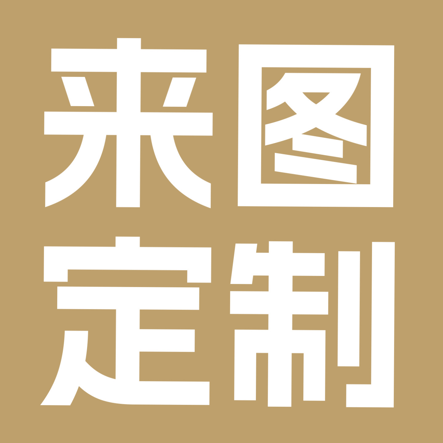 来图定制 - 柳州专拍链接