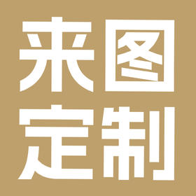 来图定制-专拍链接