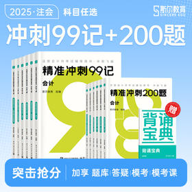 斯尔教育2025注册会计师精准冲刺99记+200题