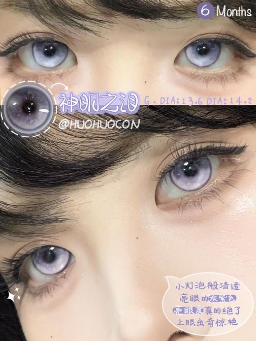 混血款 HUOHUOCON 半年抛 神明之泪 直径14.2/染色13.6 商品图0