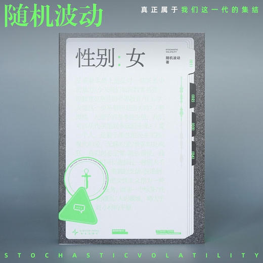 随机图书馆01 性别：女  随机波动 社科 社会议题 社会话题 商品图3