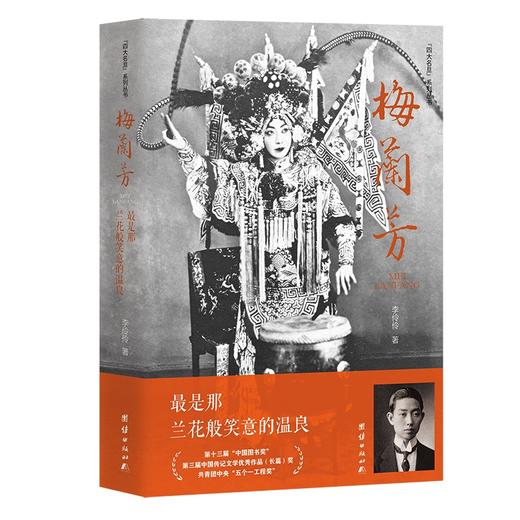 梅兰芳:最是那兰花般笑意的温良 商品图1