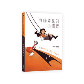 【9岁+】我脑袋里的小狐狸 （法）露•吕碧 著