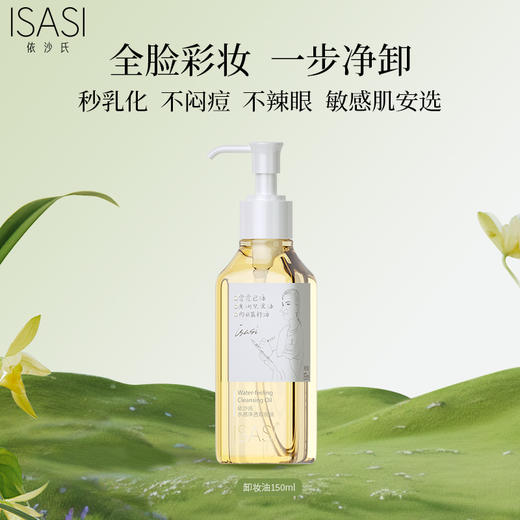 依沙氏水感净透卸妆油【有效期2028-5-17】 商品图9