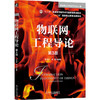 官网 物联网工程导论 第3版 吴功宜 教材 9787111764403 机械工业出版社 商品缩略图0