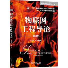 官网 物联网工程导论 第3版 吴功宜 教材 9787111764403 机械工业出版社