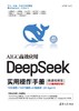 DeepSeek实用操作手册（微课视频版） 商品缩略图0