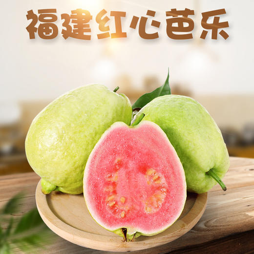 【分仓直发包邮】福建芭乐红心3斤（单果100g+）下单：送酸梅粉 商品图0