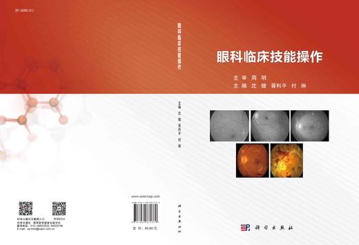 眼科临床技能操作/沈健 胥利平 付琳 商品图3