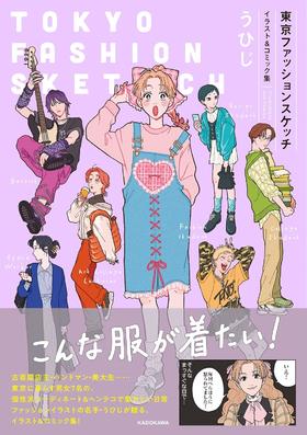 東京ファッションスケッチ イラスト&コミック集 (KITORA)