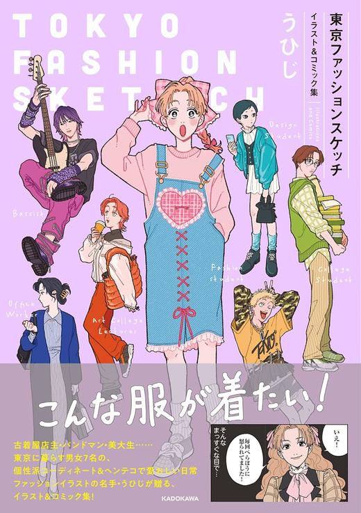 東京ファッションスケッチ イラスト&コミック集 (KITORA) 商品图0