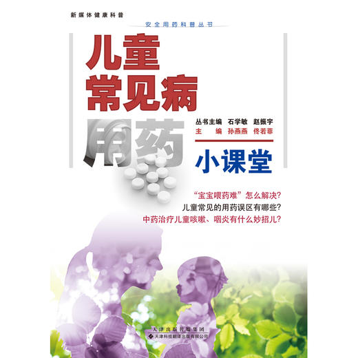 安全用药科普丛书：儿童常见病用药小课堂 商品图3