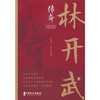 林开武传奇 商品缩略图1
