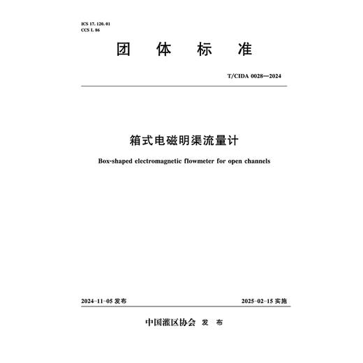 T/CIDA0028-2024箱式电磁明渠流量计（团体标准） 商品图0