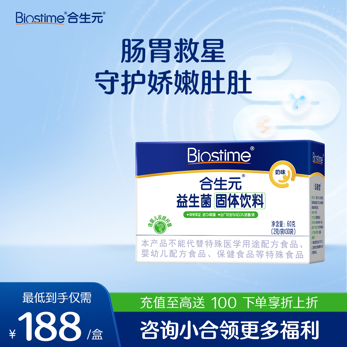 【社群秒杀专享】合生元益生菌固体饮料 奶味30袋