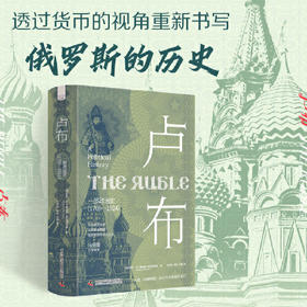 卢布:一部政治史:1769-1924