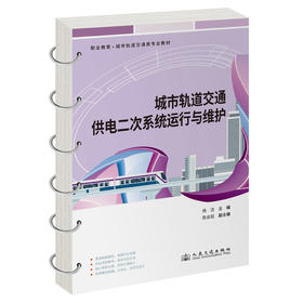 城市轨道交通供电二次系统运行与维护