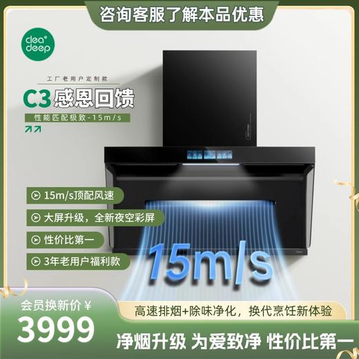 实惠款-Cleadeep 智能净烟机 C3/以旧换新 商品图0