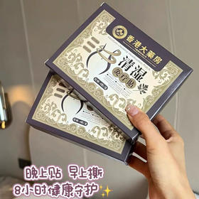 【香港.清湿灸疗贴】采用天然植物配方草本 以灸养内 每天贴一贴