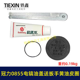 【货号08016】冠力0855电镐油盖电镐加油盖子送扳手黄油皮圈晟涛0855电镐油封盖注油盖子
