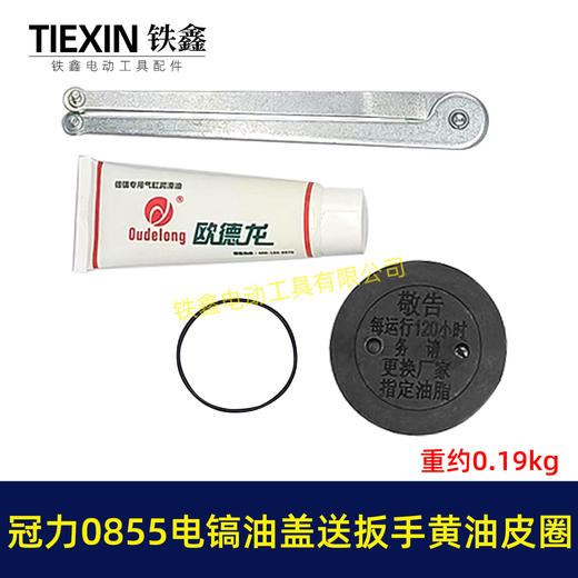 【货号08016】冠力0855电镐油盖电镐加油盖子送扳手黄油皮圈晟涛0855电镐油封盖注油盖子 商品图0