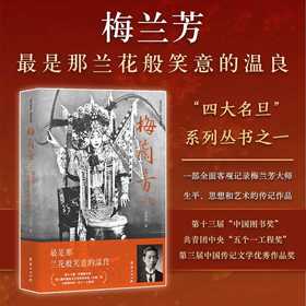 梅兰芳:最是那兰花般笑意的温良