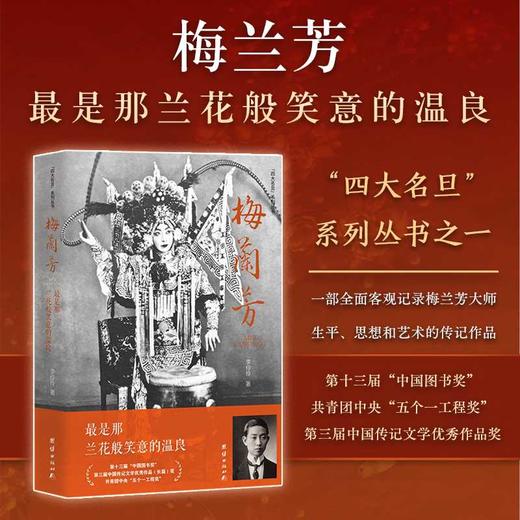 梅兰芳:最是那兰花般笑意的温良 商品图0