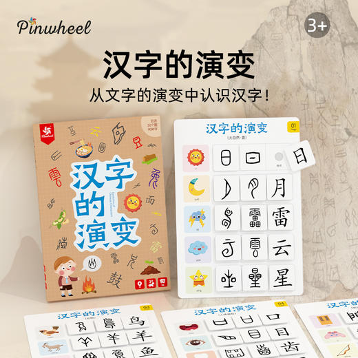 Pinwheel汉字的演变（3岁及以上） 商品图0