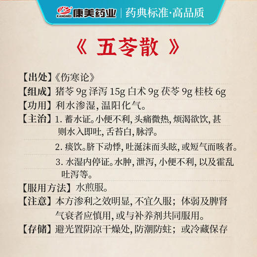 五苓散48g/剂（桂枝/白术/猪苓/茯苓/泽泻） 出自《伤寒论》 商品图2