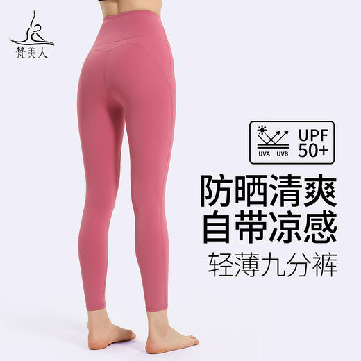 梵美人 Y8021S 瑜伽九分裤 轻薄裸感防晒 商品图0