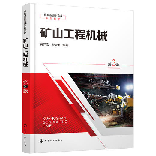 矿山工程机械(第2版) 商品图0