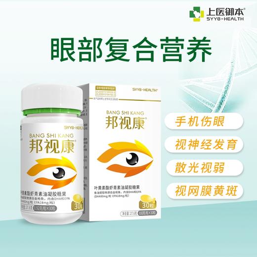 邦视康叶黄素酯虾青素油凝胶糖果 视网膜视神经视觉黄斑变性 商品图0