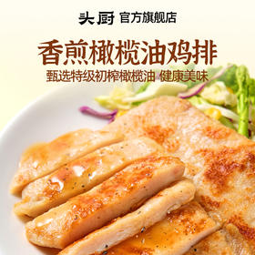 头厨香煎橄榄油鸡排鸡胸肉非油炸儿童健康轻食0脂空气炸锅半成品