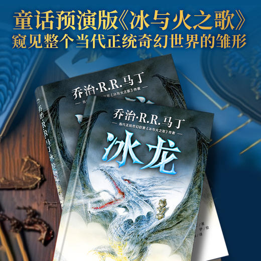 冰龙冰与火之歌权利的游戏作者乔治马丁著少儿奇幻小说奇幻文学科幻小说7-10岁儿童童话书籍小学生课外阅读书 商品图3