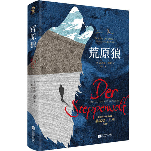 《荒原狼》全新译本 诺贝尔文学奖得主黑塞代表作 商品图1