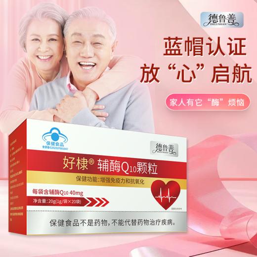 [精选]德鲁善 辅酶Q10颗粒 中老年 呵护心脏 20g/盒 1g/袋*20袋 商品图1